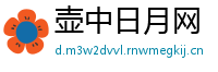 壶中日月网